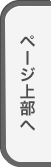 ページ上部へ