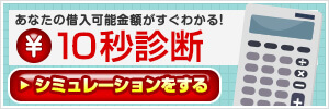 あなたの借入可能金額がすぐわかる!10秒診断