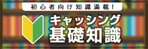 キャッシング基礎知識