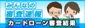 みんなの審査速報