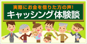 キャッシング体験談