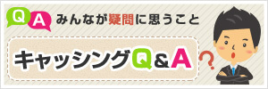 キャッシングQ＆A