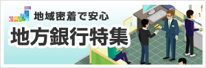 地方銀行特集