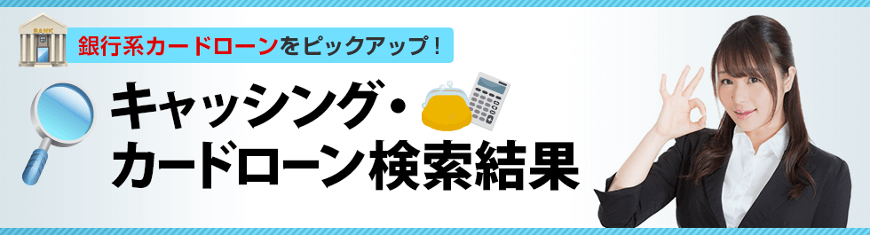 銀行系カードローン