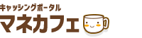 キャッシングのマネカフェ
