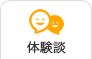 体験談