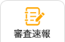 審査速報