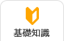 基礎知識