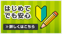 初めてでも安心