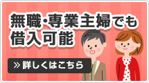 無職・専業主婦でも借入可能