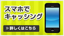 スマホでキャッシング