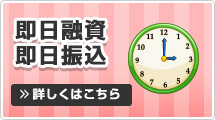 即日審査・即日振込