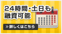 ２４時間・土日祝日でも融資可能