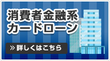 消費者金融系カードローン
