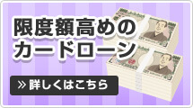 限度額高いゆとりのカードローン