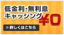 低金利・無利息キャッシング