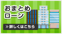 おまとめローン
