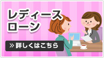 レディースローン