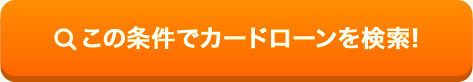 この条件でカードローンを検索