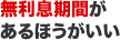 無利息期間があるほうがいい