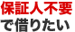 保証人不要で借りたい