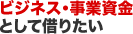 ビジネス・事業資金として