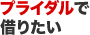 ブライダルで借りたい