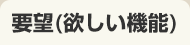 要望(欲しい機能)