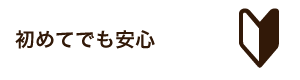 初めてでも安心