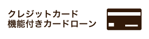 クレジットカード機能付きカードローン