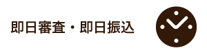 即日審査・即日振込