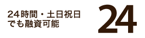 ２４時間・土日祝日でも融資可能