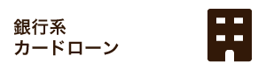 銀行系カードローン