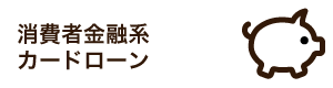 消費者金融系カードローン