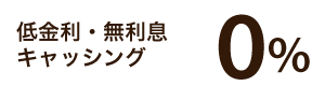 低金利・無利息キャッシング