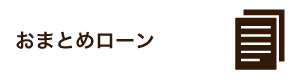 おまとめローン