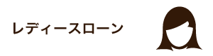 レディースローン