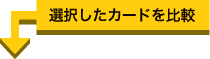 選択したカードを比較