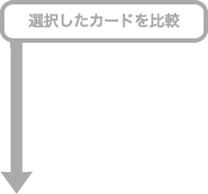 選択したカードを比較