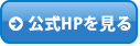 公式HPを見る