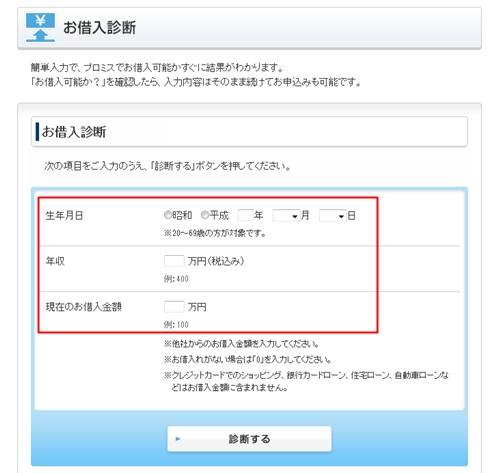 プロミスお借入診断ページ