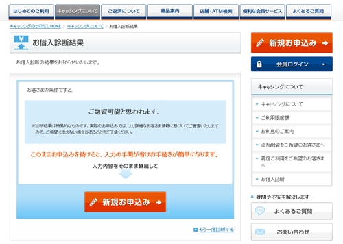 プロミスお借入診断結果ページ