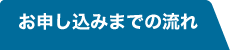 お申し込みまでの流れ