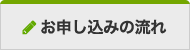 お申し込みまでの流れ