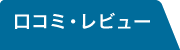 レビュー