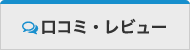 口コミ・レビュー