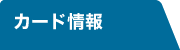 カード情報