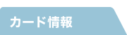 カード情報