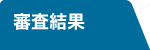 審査結果