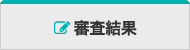 審査結果